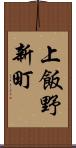 上飯野新町 Scroll
