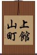 上館山町 Scroll