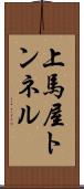 上馬屋トンネル Scroll