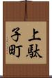上駄子町 Scroll