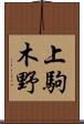 上駒木野 Scroll