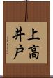 上高井戸 Scroll