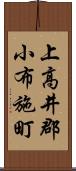 上高井郡小布施町 Scroll