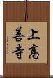 上高善寺 Scroll