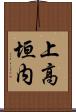 上高垣内 Scroll