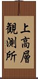 上高層観測所 Scroll
