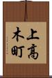 上高木町 Scroll