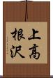 上高根沢 Scroll