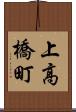 上高橋町 Scroll