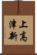 上高津新 Scroll