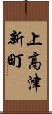 上高津新町 Scroll