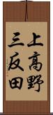 上高野三反田 Scroll