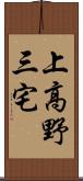 上高野三宅 Scroll