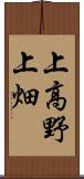 上高野上畑 Scroll
