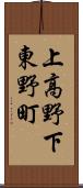 上高野下東野町 Scroll