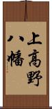 上高野八幡 Scroll