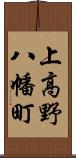 上高野八幡町 Scroll