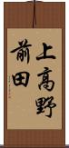 上高野前田 Scroll