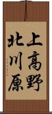 上高野北川原 Scroll