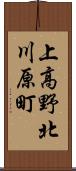 上高野北川原町 Scroll