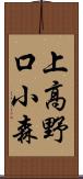 上高野口小森 Scroll