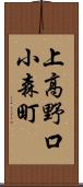 上高野口小森町 Scroll