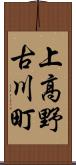 上高野古川町 Scroll
