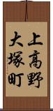 上高野大塚町 Scroll