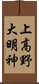 上高野大明神 Scroll