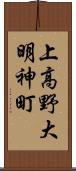 上高野大明神町 Scroll