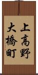 上高野大橋町 Scroll