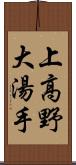 上高野大湯手 Scroll