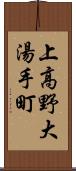 上高野大湯手町 Scroll