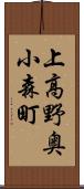 上高野奥小森町 Scroll