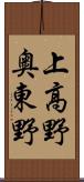 上高野奥東野 Scroll