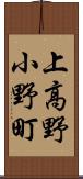 上高野小野町 Scroll