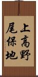 上高野尾保地 Scroll