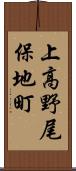 上高野尾保地町 Scroll