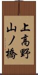 上高野山ノ橋 Scroll