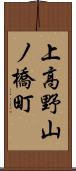 上高野山ノ橋町 Scroll