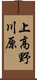 上高野川原 Scroll