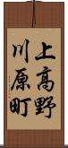上高野川原町 Scroll