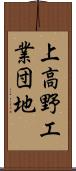 上高野工業団地 Scroll