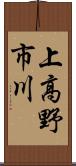 上高野市川 Scroll