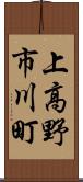 上高野市川町 Scroll