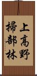 上高野掃部林 Scroll