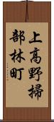 上高野掃部林町 Scroll