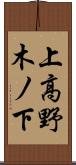 上高野木ノ下 Scroll