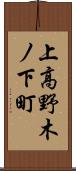 上高野木ノ下町 Scroll