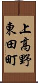上高野東田町 Scroll